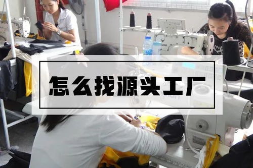 如何尋找服裝源頭工廠與網上貿易代理的有效途徑