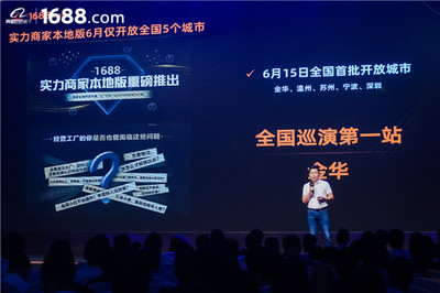 領(lǐng)跑工廠數(shù)字化賽道 1688實(shí)力商家本地版首站登陸金華，驅(qū)動(dòng)電子商務(wù)新增長